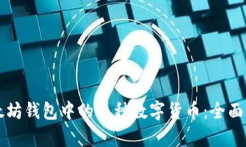 以太坊钱包中的多种数字货币：全面解析