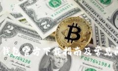  比特币钱包官方下载指南及常见问题解答