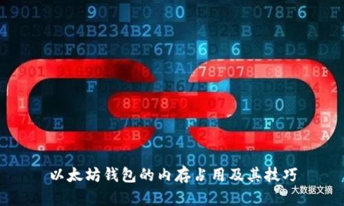 以太坊钱包的内存占用及其技巧