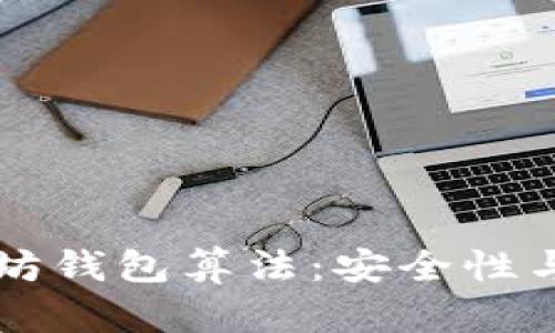 理解以太坊钱包算法：安全性与技术解析