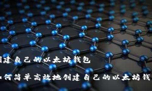 创建自己的以太坊钱包

如何简单高效地创建自己的以太坊钱包