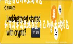 创建自己的以太坊钱包如何简单高效地创建自己