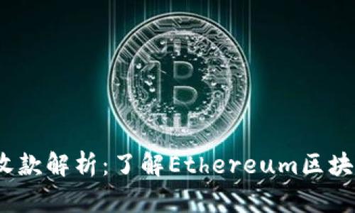  以太坊钱包收款解析：了解Ethereum区块链的支付机制