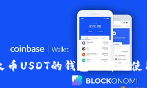 支持火币USDT的钱包选择与使用指南