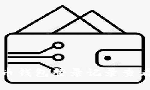 比特币钱包登录记录查看指南