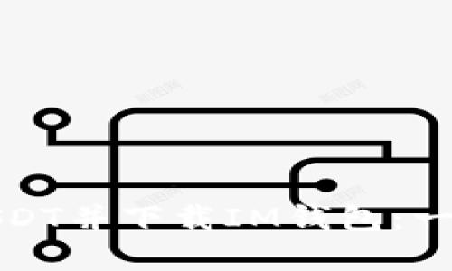 和关键词  
如何转USDT并下载IM钱包：一步步指南