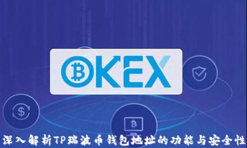 
深入解析TP瑞波币钱包地址的功能与安全性