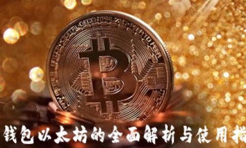 
冷钱包以太坊的全面解析与使用指南