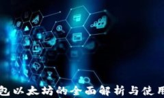 冷钱包以太坊的全面解析与使用指南