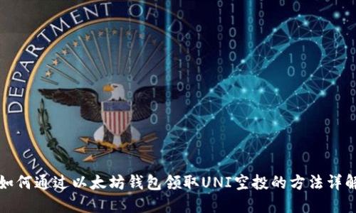 如何通过以太坊钱包领取UNI空投的方法详解
