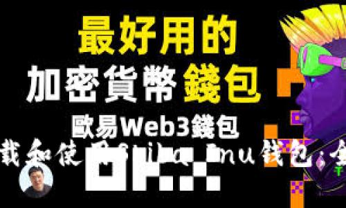 如何下载和使用Shiba Inu钱包：全面指南