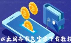 以太坊冷钱包官方下载教程