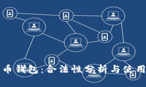 比特币钱包：合法性分析与使用指南
