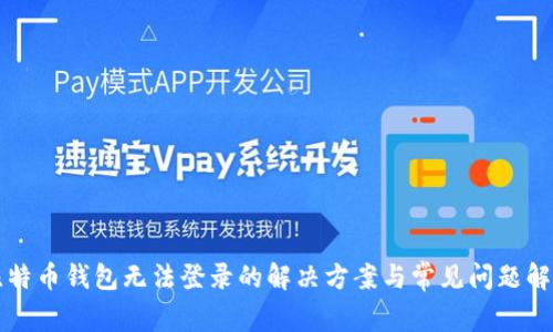 比特币钱包无法登录的解决方案与常见问题解析