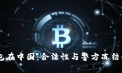 USDT钱包在中国：合法性与警方冻结的可能性