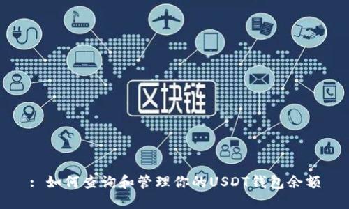 : 如何查询和管理你的USDT钱包余额