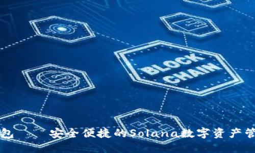 麦子钱包——安全便捷的Solana数字资产管理工具