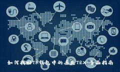 如何找回TP钱包中的丢失TRX：全面指南
