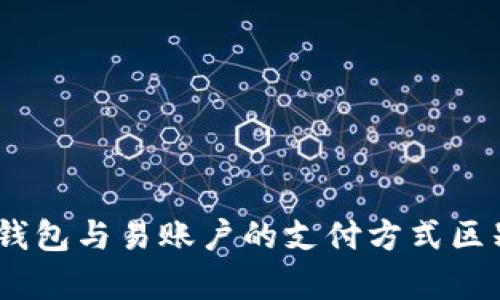 USDT钱包与易账户的支付方式区别分析