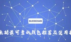 以太坊最可靠的钱包推荐及使用指南