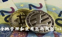 如何安全地管理和使用您的钱包Token地址