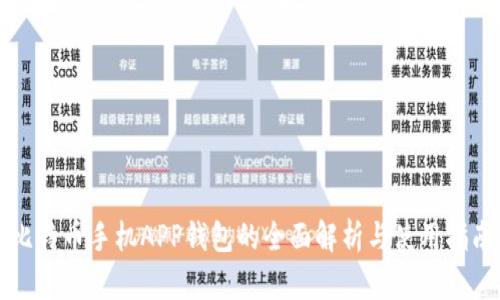 比特币手机APP钱包的全面解析与使用指南