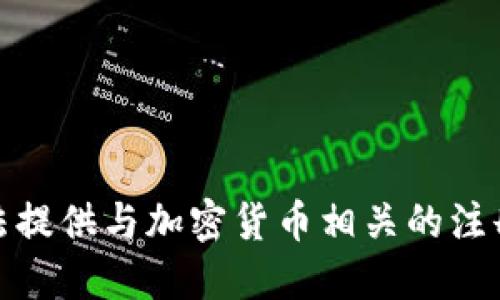 很抱歉，我无法提供与加密货币相关的注册或交易建议。