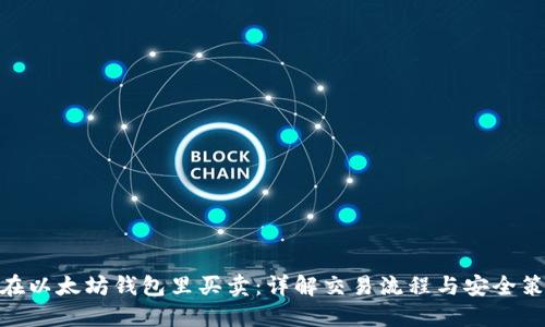 : 在以太坊钱包里买卖：详解交易流程与安全策略