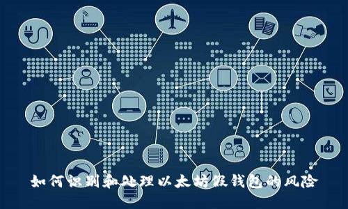 如何识别和处理以太坊假钱包的风险