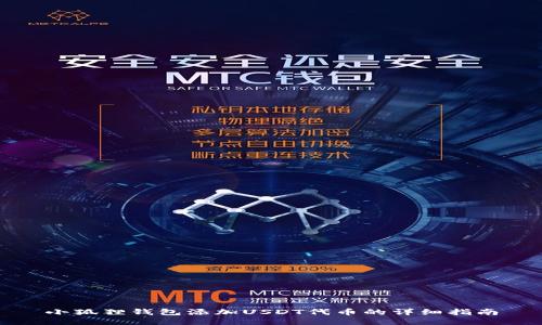 小狐狸钱包添加USDT代币的详细指南