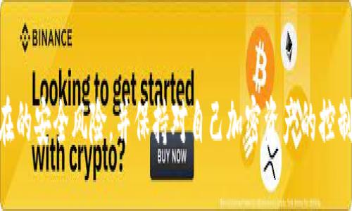 如何安全地修改LTC钱包地址

Litecoin, LTC钱包, 加密货币/guanjianci

引言
在数字货币迅速发展的今天，加密货币的使用者越来越关注如何安全、方便地管理他们的资产。Litecoin（LTC）作为一种广泛使用的加密货币，其钱包地址的管理尤为重要。本文将围绕如何修改LTC钱包地址进行深入的探讨，并提供相关的安全建议与常见问题的解答。

LTC钱包地址的基本知识
LTC钱包地址是Litecoin网络中用于接收和发送LTC的唯一身份标识。每个钱包都会生成一个或多个地址，通常由字母和数字组成，具有一定的长度。LTC地址的格式与比特币相似，但通常以“L”或“M”开头。对用户而言，保护自己的钱包地址，尤其是在需要修改地址时，是至关重要的。

为什么需要修改LTC钱包地址
有几个原因可能促使用户考虑修改他们的LTC钱包地址。首先，出于安全考虑，用户可能希望定期更换钱包地址以防止潜在的黑客攻击。其次，用户可能在使用不同的钱包软件时需要更新地址以便于管理资产。此外，用户可能会发现在原地址上接收到了不必要的交易，因而希望清理出一个全新的钱包地址。

如何修改LTC钱包地址
h4步骤一：备份你的钱包/h4
在进行任何形式的修改之前，务必对你的钱包进行备份。这样一来，即使在修改过程中出现意外，你的资产也能得到保护。大多数钱包软件都提供了备份功能，通常只需导出钱包的私钥或助记词即可保存。

h4步骤二：生成新的LTC钱包地址/h4
不同的LTC钱包软件都可以生成新的地址。在大多数情况下，用户只需在其钱包界面点击生成新地址的按钮即可。你将看到一个新的地址被创建，确保记录下来并妥善保管。

h4步骤三：更新交易记录/h4
如果需要将之前所有的交易更新到新的地址，可以考虑逐一联系相关方进行地址更改。同时，要确保在新的地址上及时接收LTC，以免资金遗失。

h4步骤四：安全存储新地址/h4
确保你的新地址无论是在钱包内还是外部环境中都得到安全存储，强烈建议将新的地址写下来并保存至安全的地方。不要在不信任的设备或网络上存储重要的信息。

可能相关问题
h4问题一：如何保护我的LTC钱包安全？/h4
在数字货币的世界中，安全始终是最重要的主题。要保护你的LTC钱包安全，首先需要使用强密码并在可能的情况下启用两步验证。此外，定期更新你的钱包软件，确保其为最新版本，可以避免安全漏洞的利用。尽量避免在公共Wi-Fi网络上进行钱包的操作，以减少被黑客攻击的风险。

h4问题二：修改LTC钱包地址是否会影响我的交易历史？/h4
修改LTC钱包地址本身并不会影响你的交易历史。所有先前发生的交易仍将在区块链上保持记录，永远无法删除。但请注意，从新的钱包地址发送或接收的交易将在新的地址上有其独立的交易记录。如果希望在新的地址上跟踪交易，需要提前做好相关的标记和记录。

h4问题三：在什么情况下我应该考虑修改LTC钱包地址？/h4
有几个情境可能促使你考虑修改LTC钱包地址。当你发现你的钱包受到攻击或者怀疑黑客可能掌握了你的钱包信息时，尽快修改你的钱包地址，可以有效减少进一步损失。同时，如果你经常受到不必要的交易干扰，例如接收到大量来自特定地址的交易，也可以考虑修改钱包地址进行清理。

h4问题四：如何选择适合的LTC钱包软件？/h4
在选择LTC钱包软件时，你应该关注几个关键因素，包括安全性、用户友好性、支持的平台（如移动或桌面）以及客户支持服务。在综合考虑这些因素后，你可以进行相应的选择。此外，也可以参考其他用户的评论和评分，了解这款钱包的实际使用体验。

h4问题五：我可以在不同设备上使用同一个LTC钱包地址吗？/h4
是的，你可以在不同设备上使用同一个LTC钱包地址，只要你在不同设备上使用相同的钱包应用并进行适当的登录。因此，如果需要在多个地方操作，可以考虑在所有设备上安装相同的钱包软件并进行同步，有助于在不同设备间轻松访问和管理你的资产。

总结
本文详细探讨了如何安全地修改LTC钱包地址，从而保护你的资产。通过了解钱包地址的重要性及其管理，用户可以更好地应对潜在的安全风险，并保持对自己加密资产的控制。希望以上信息对每位Litecoin用户亲密无间，以确保在加密货币的旅程中更加安全和高效。
