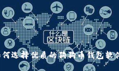 如何选择优质的狗狗币钱包软件？