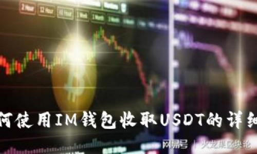 : 如何使用IM钱包收取USDT的详细指南