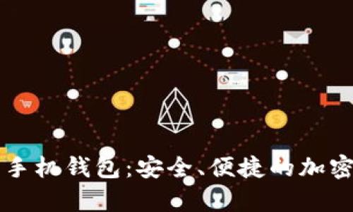 中文版狗狗币手机钱包：安全、便捷的加密货币储存方案