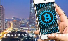 中文版狗狗币手机钱包：安全、便捷的加密货币
