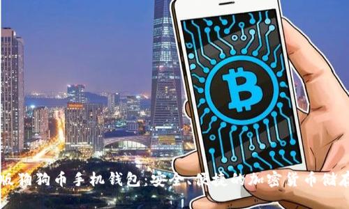 中文版狗狗币手机钱包：安全、便捷的加密货币储存方案