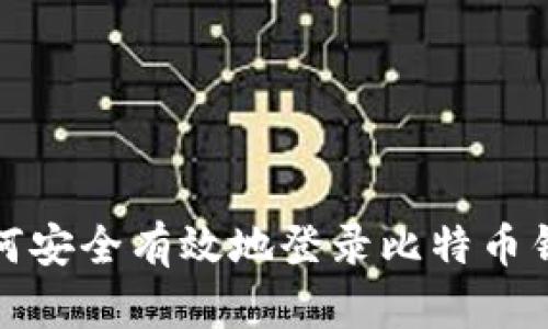如何安全有效地登录比特币钱包