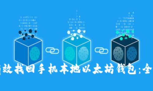 如何有效找回手机本地以太坊钱包：全面指南