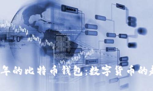 回顾2010年的比特币钱包：数字货币的起源与演变
