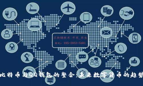 比特币与QQ钱包的整合：未来数字货币的趋势