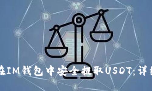 如何在IM钱包中安全提取USDT：详细指南