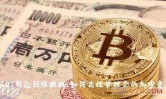 USDT钱包到账提醒：如何高效管理你的加密资产
