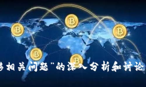 注意： 请确认您是否希望我为您提供与“麦子钱包USDT转移相关问题”的深入分析和讨论。如果是，请您先确认，我将根据此主题提供详细介绍和分析。
