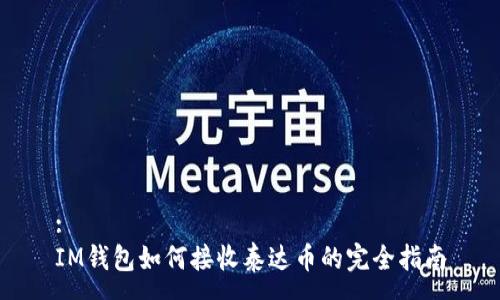 :
IM钱包如何接收泰达币的完全指南