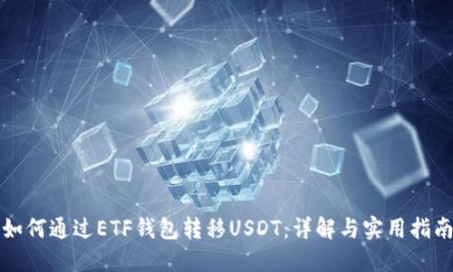 如何通过ETF钱包转移USDT：详解与实用指南
