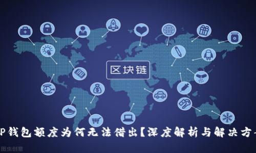 OP钱包额度为何无法借出？深度解析与解决方案