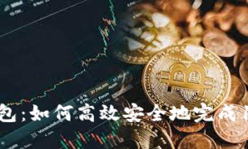 比特币钱包：如何高效安全地完成100次交易
