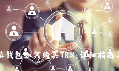 比特派钱包如何购买TRX：详细指南与攻略