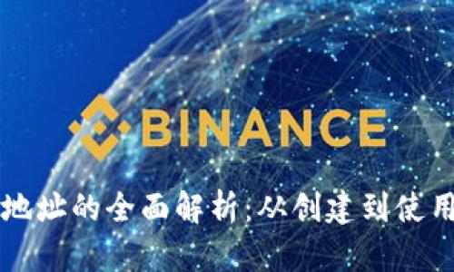 比特币钱包地址的全面解析：从创建到使用的完整指南