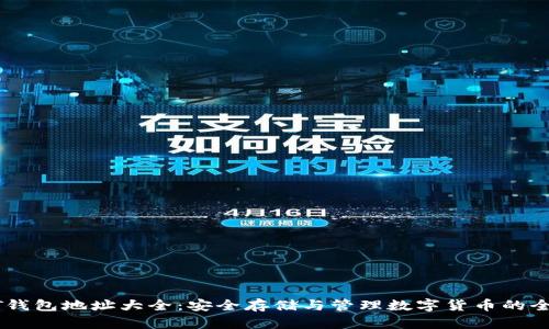 USDT钱包地址大全：安全存储与管理数字货币的全攻略